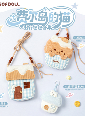 费尔岛的猫毛绒斜挎手机包小房子耳机包SOFDOLL女生生日礼物