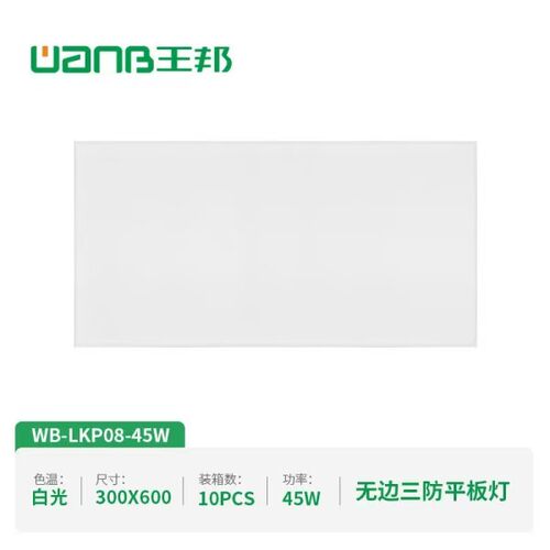 王邦LED直发光集成吊顶平板灯