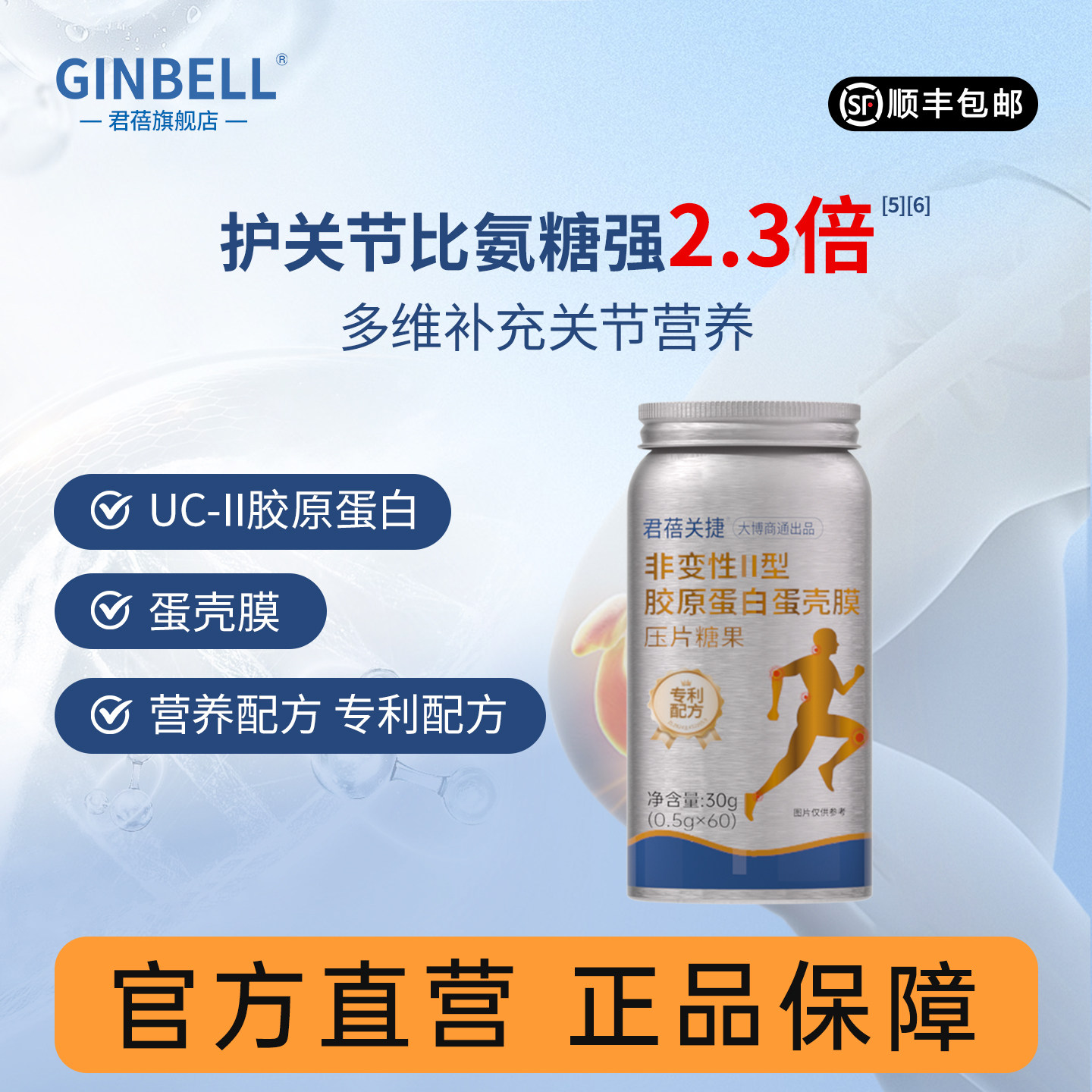 君蓓关捷UC-II型骨胶原蛋壳膜片中老年人补软骨氨糖护关节骨关节
