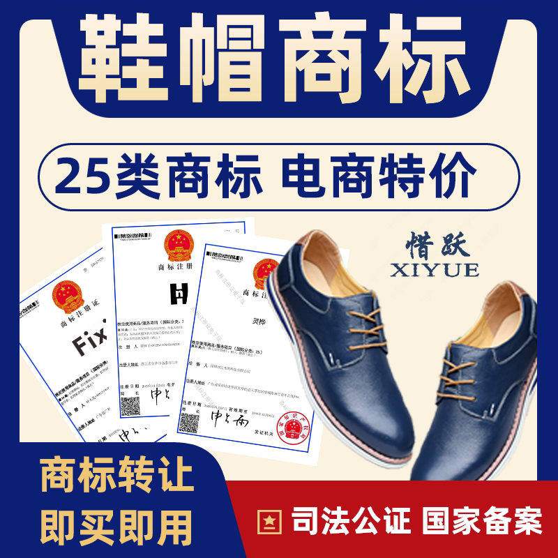 鞋帽服装商标转让出售25类特价注册商标转让品牌25类商标转让买卖