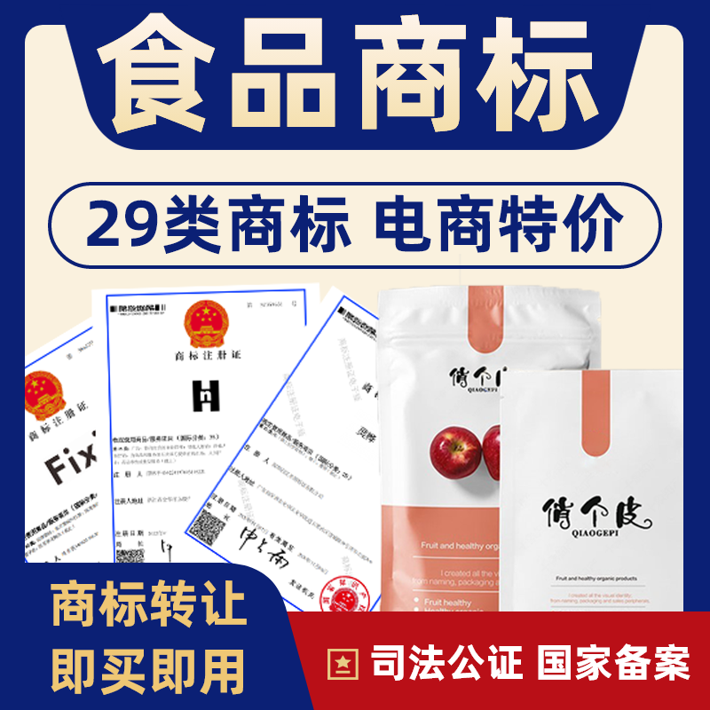 29类商标转让买卖食品商标出售过户注册商标交易品牌R商标购买