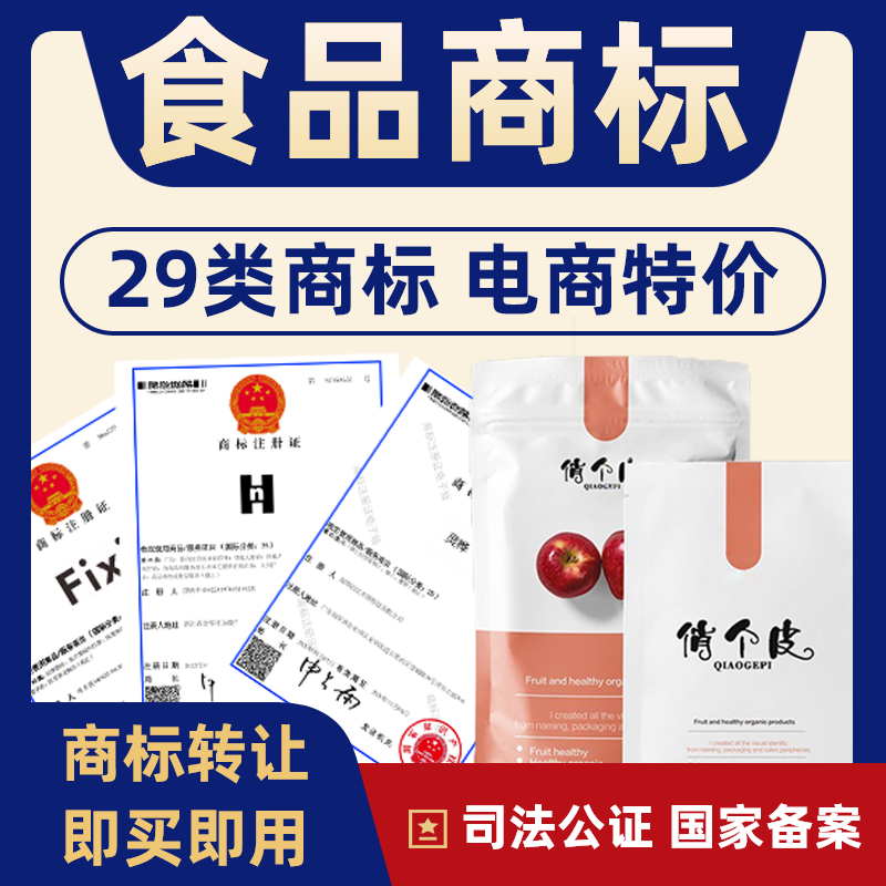 食品29类商标转让出售商标转让买卖特价食品商标食品29类商标品牌