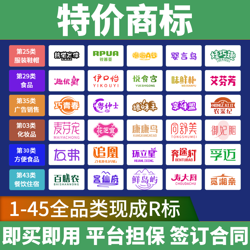 1-45类注册商标特价出售买卖现成R标购买品牌商标转让服务加急