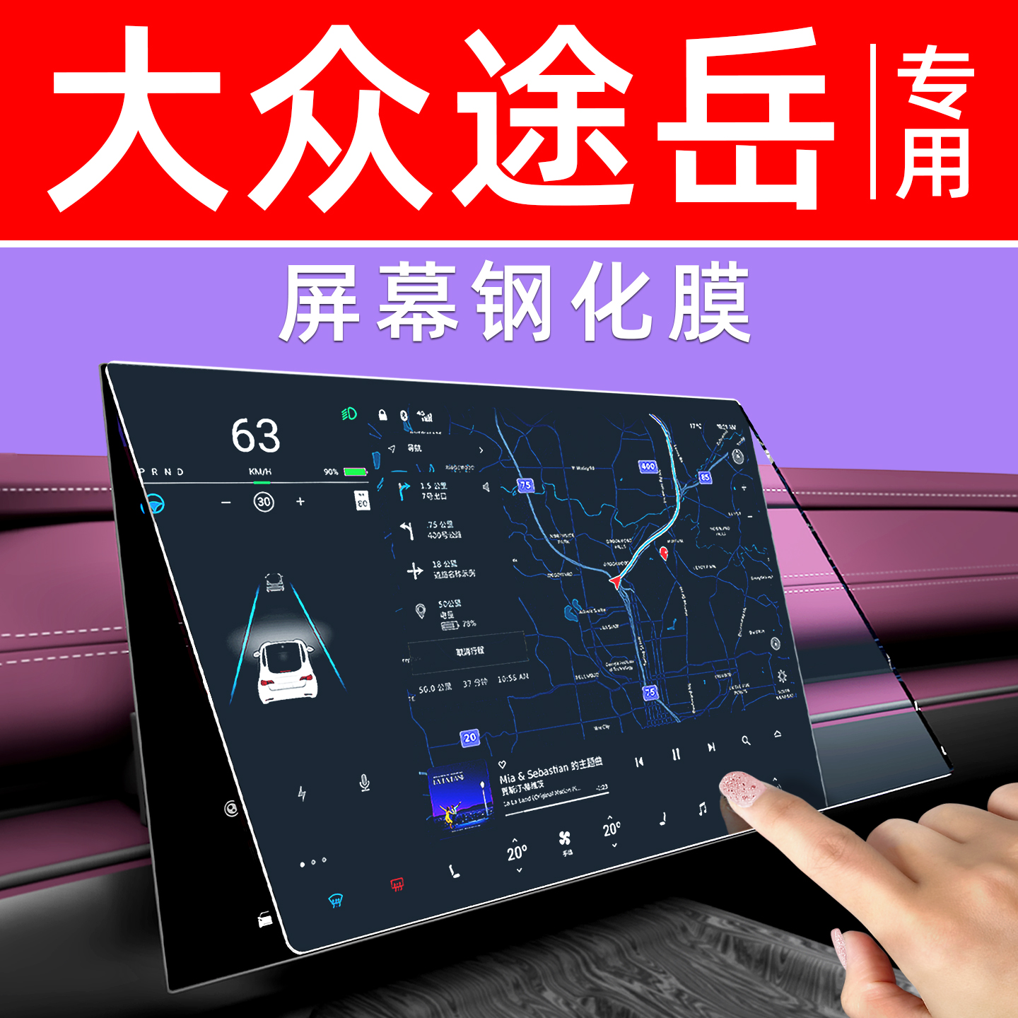 【防指纹】大众途岳屏幕钢化膜