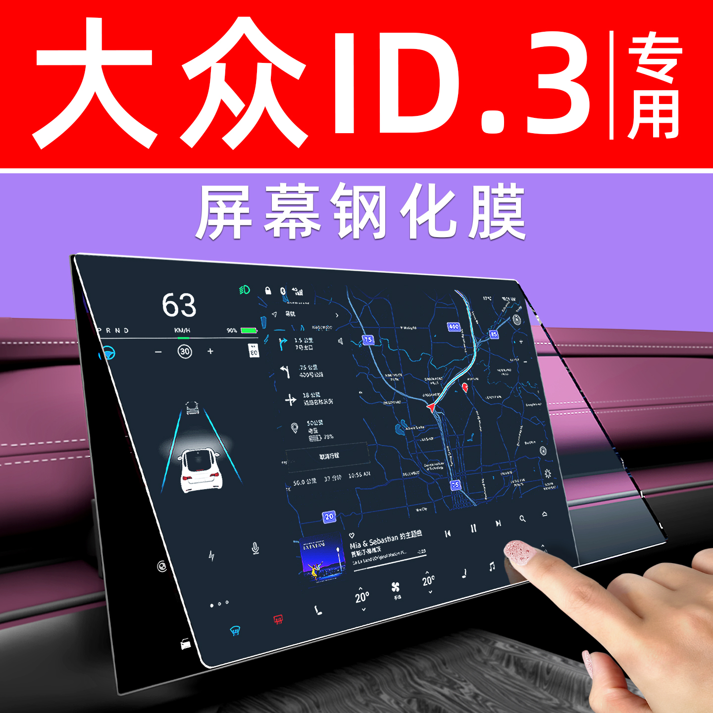 【黑科技】大众ID3屏幕钢化膜