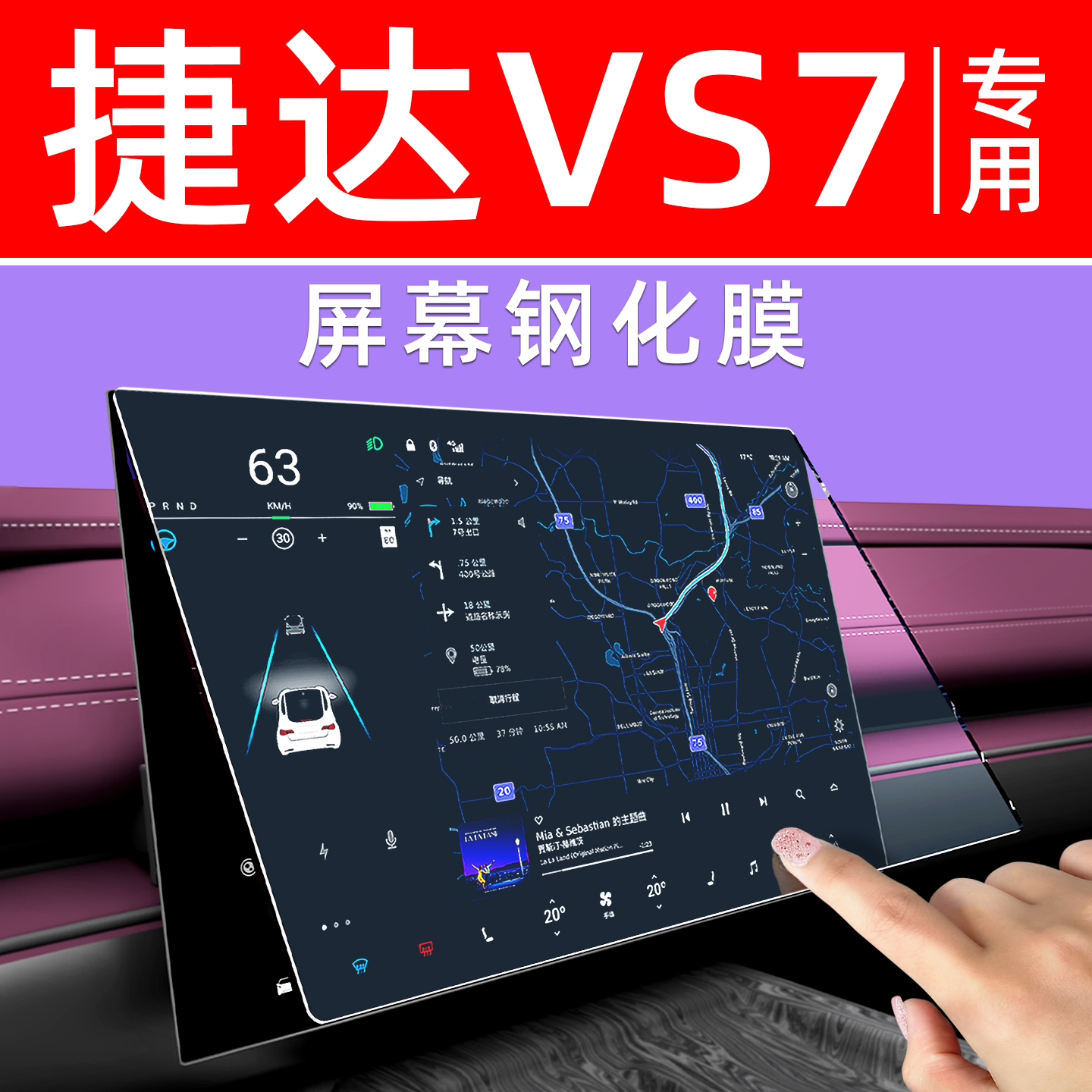 25款捷达VS7【4S力荐】钢化膜