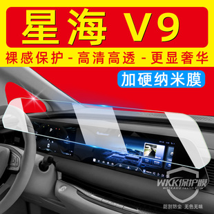 东风风行星海V9屏幕保护膜改装 饰用品专用 中控显示大屏贴膜车内装