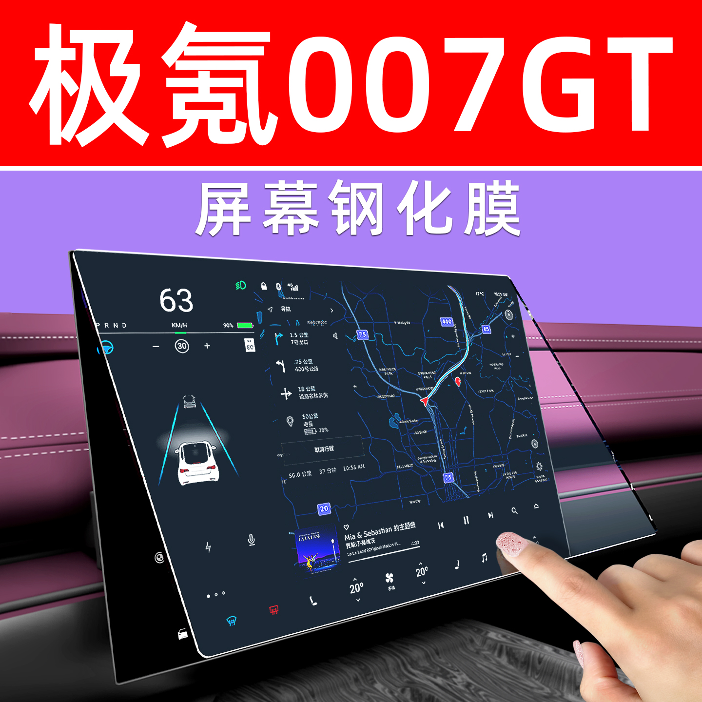 极氪007GT屏幕钢化膜贴坏包赔