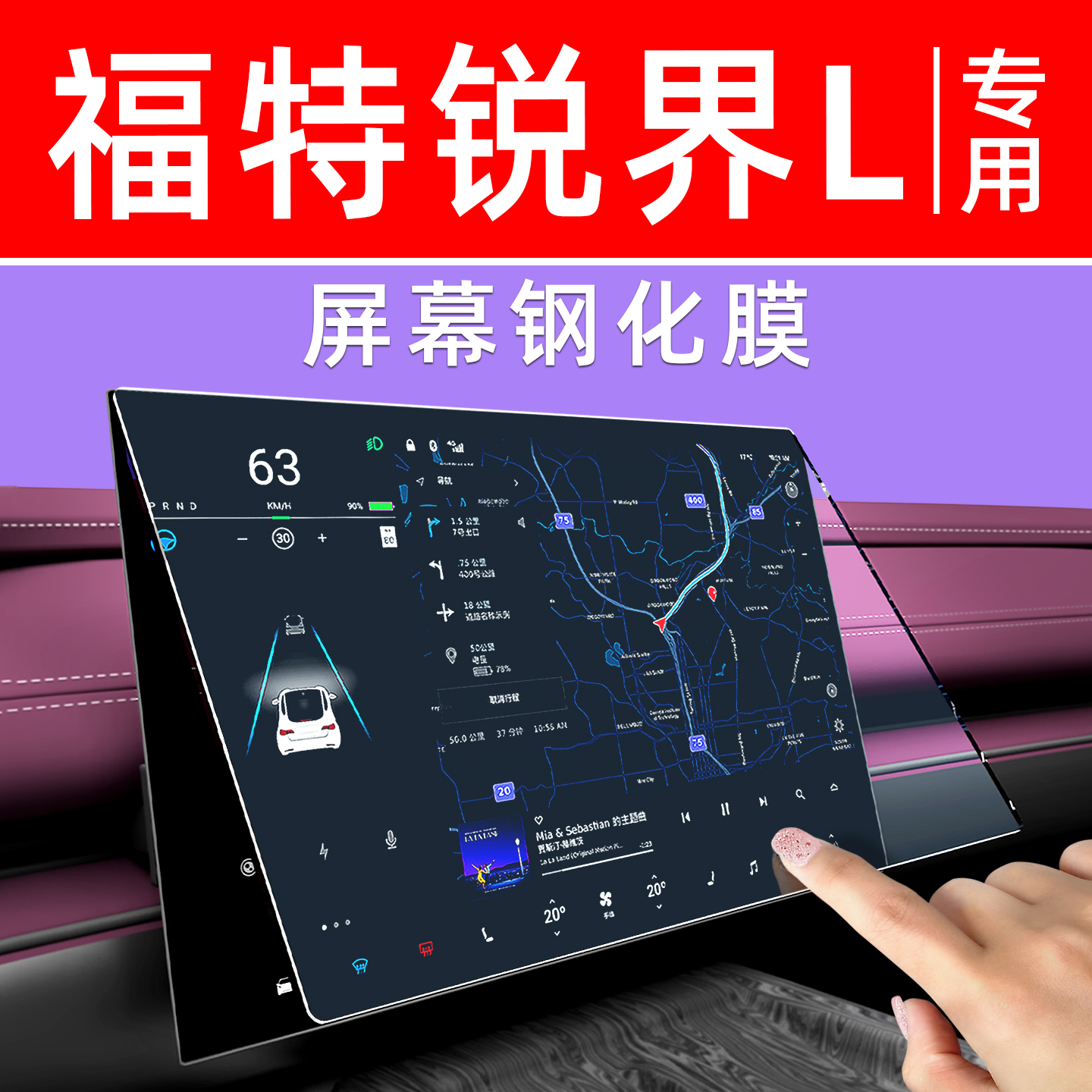 福特锐界L屏幕钢化膜贴坏包赔