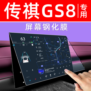 广汽传祺GS8屏幕钢化膜中控导航车机贴膜汽车内饰显示大屏保护膜