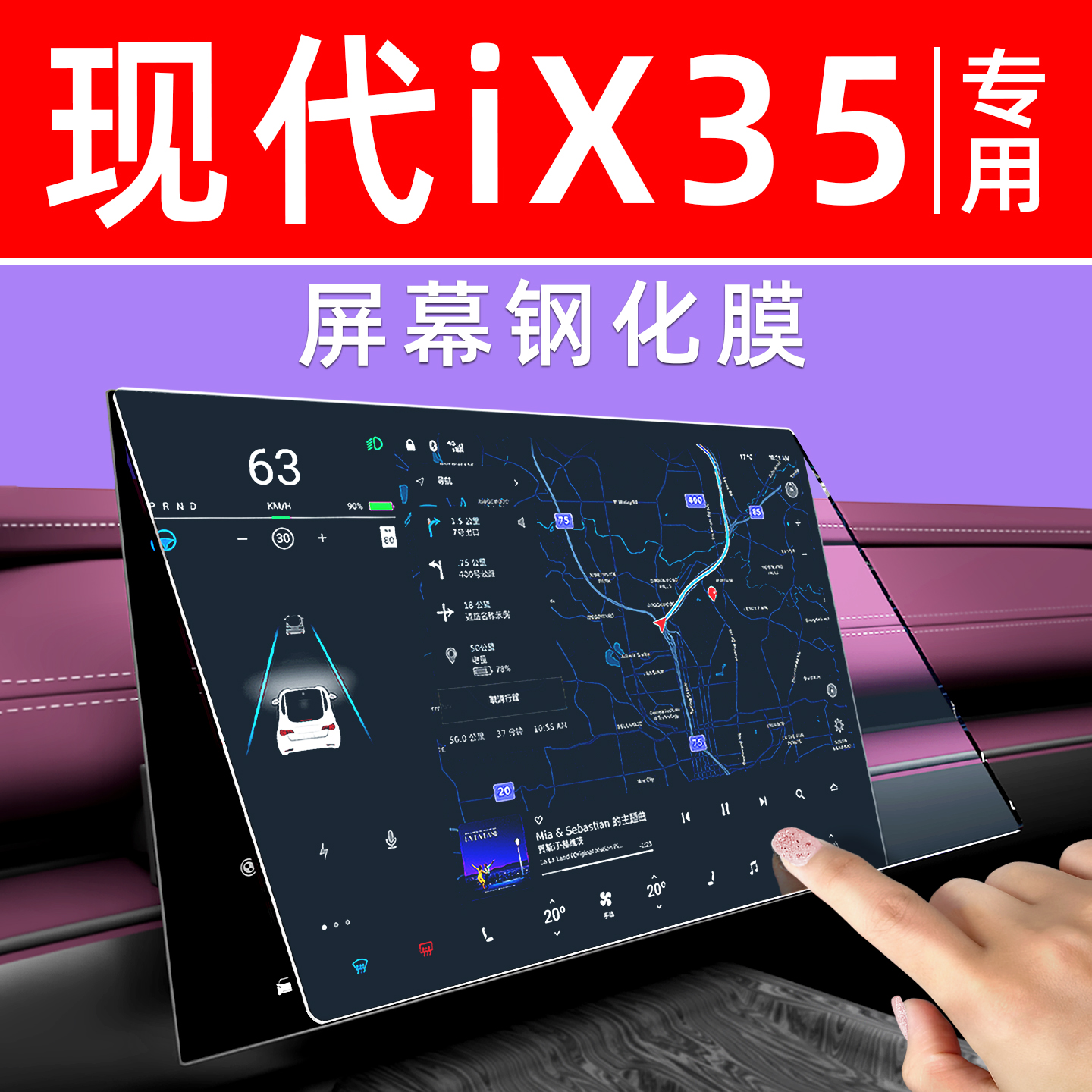 现代iX35沐飒屏幕钢化膜贴坏包赔