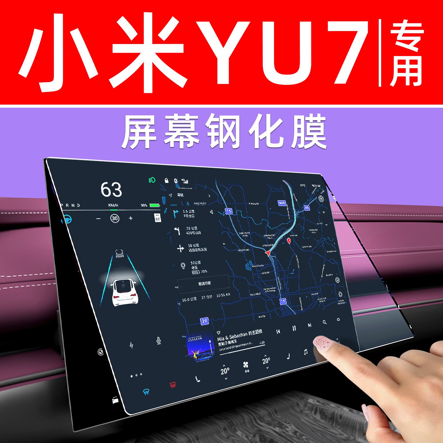 专用小米YU7屏幕钢化膜贴坏包赔