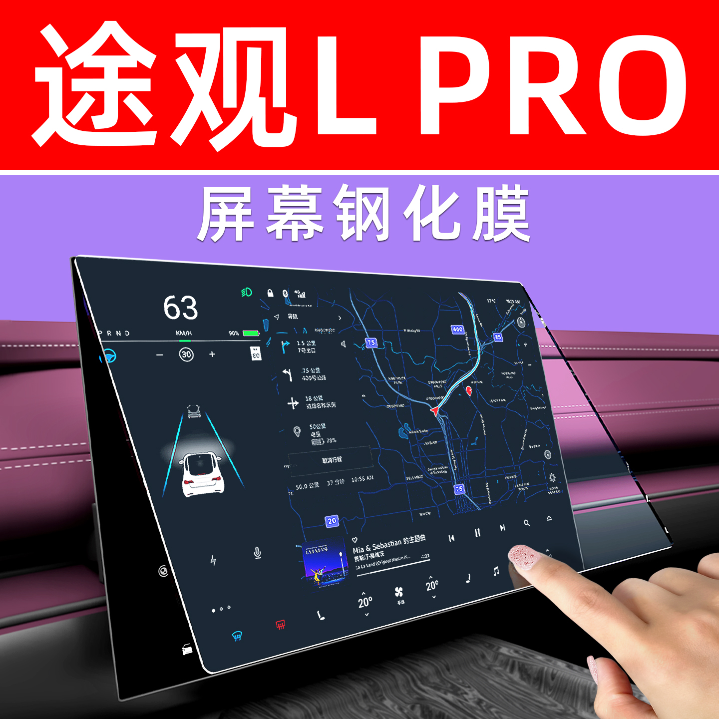 【防指纹】途观Lpro屏幕钢化膜
