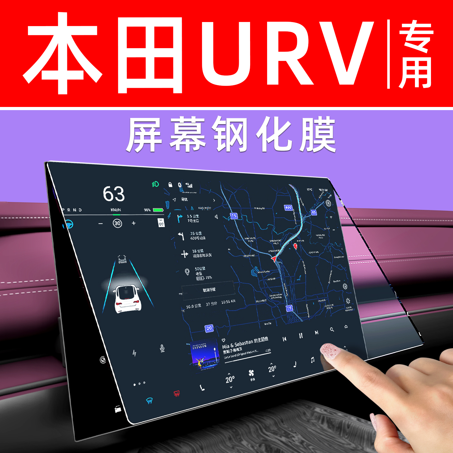 本田URV屏幕钢化膜【贴换包赔】