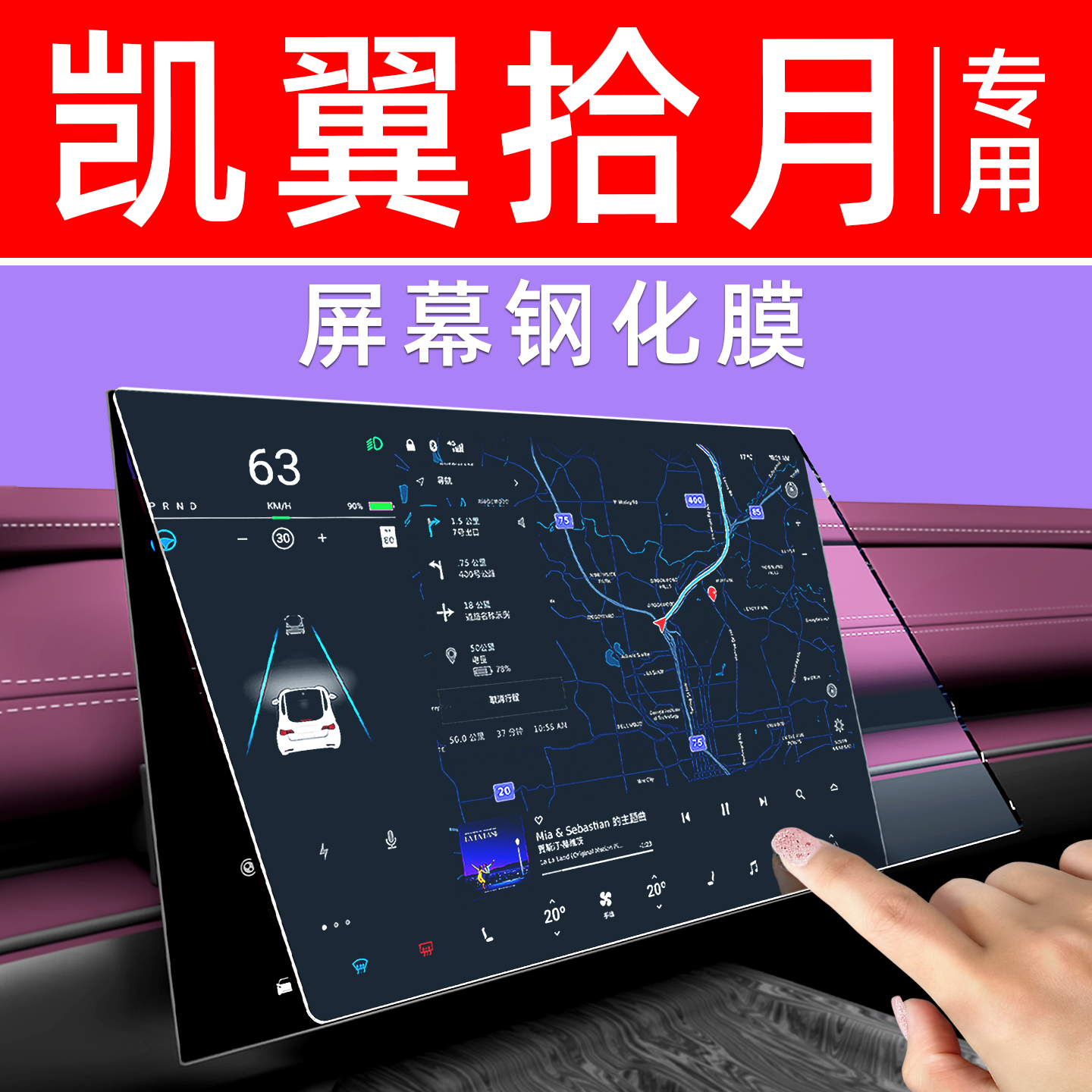 凯翼拾月屏幕钢化膜【贴坏包赔】