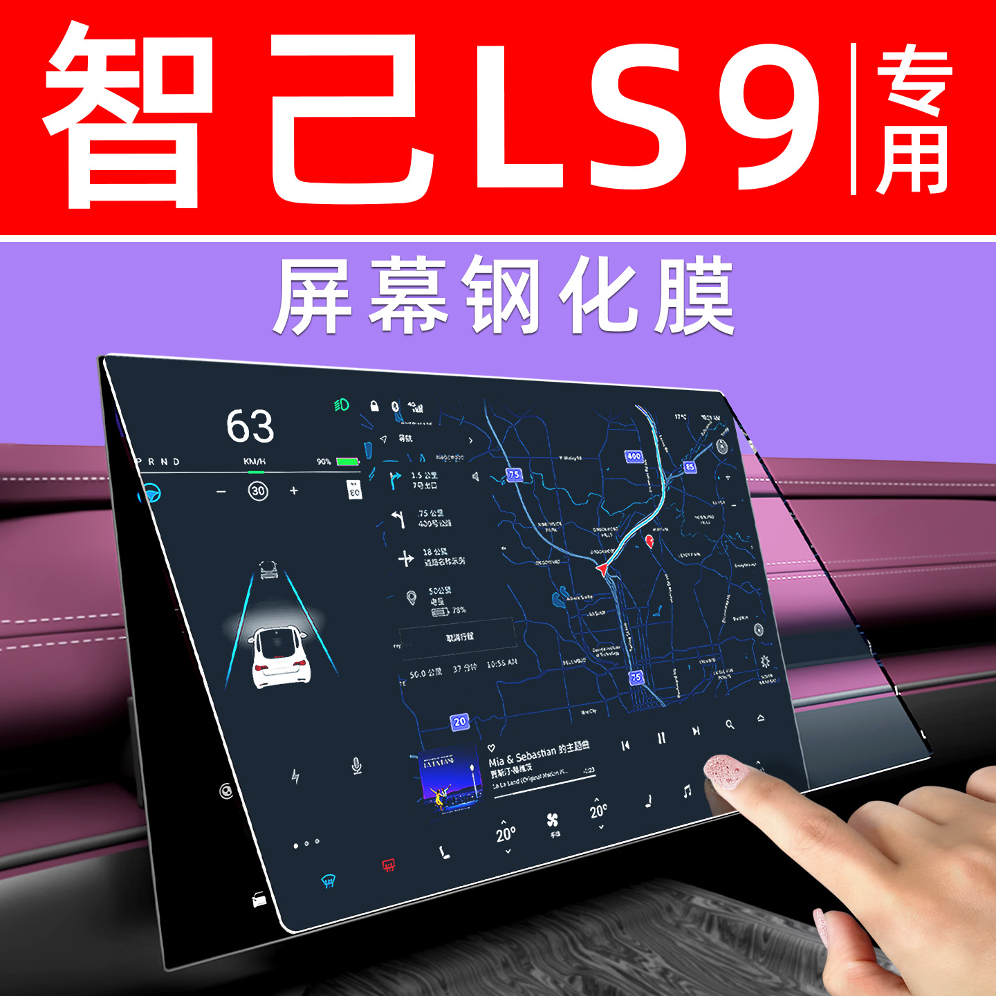 智己LS9【4S力荐】屏幕钢化膜