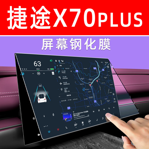 捷途x70plus大屏膜【贴换包赔】