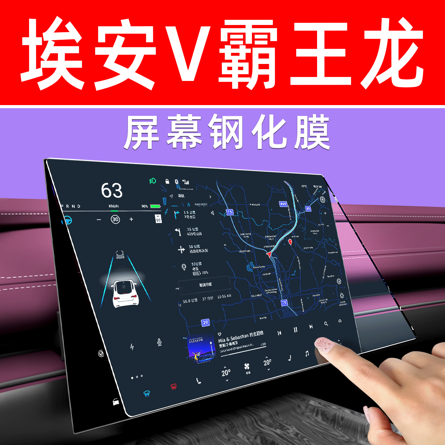埃安V屏幕钢化膜【贴坏包赔】