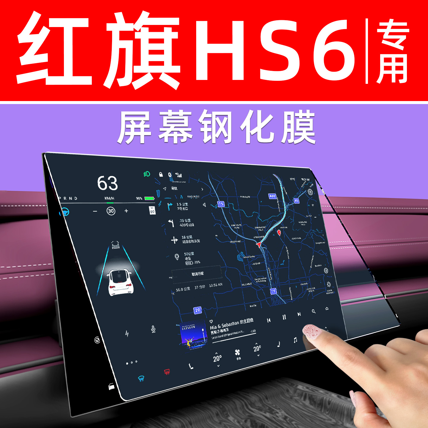 红旗HS6【4S力荐】屏幕钢化膜