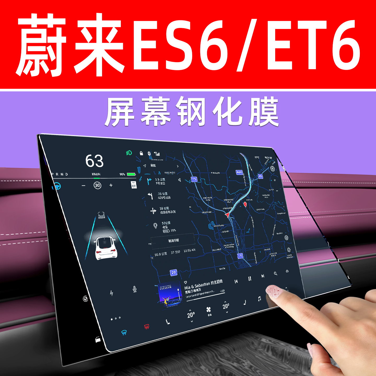 蔚来ES6屏幕钢化膜【贴坏包赔】