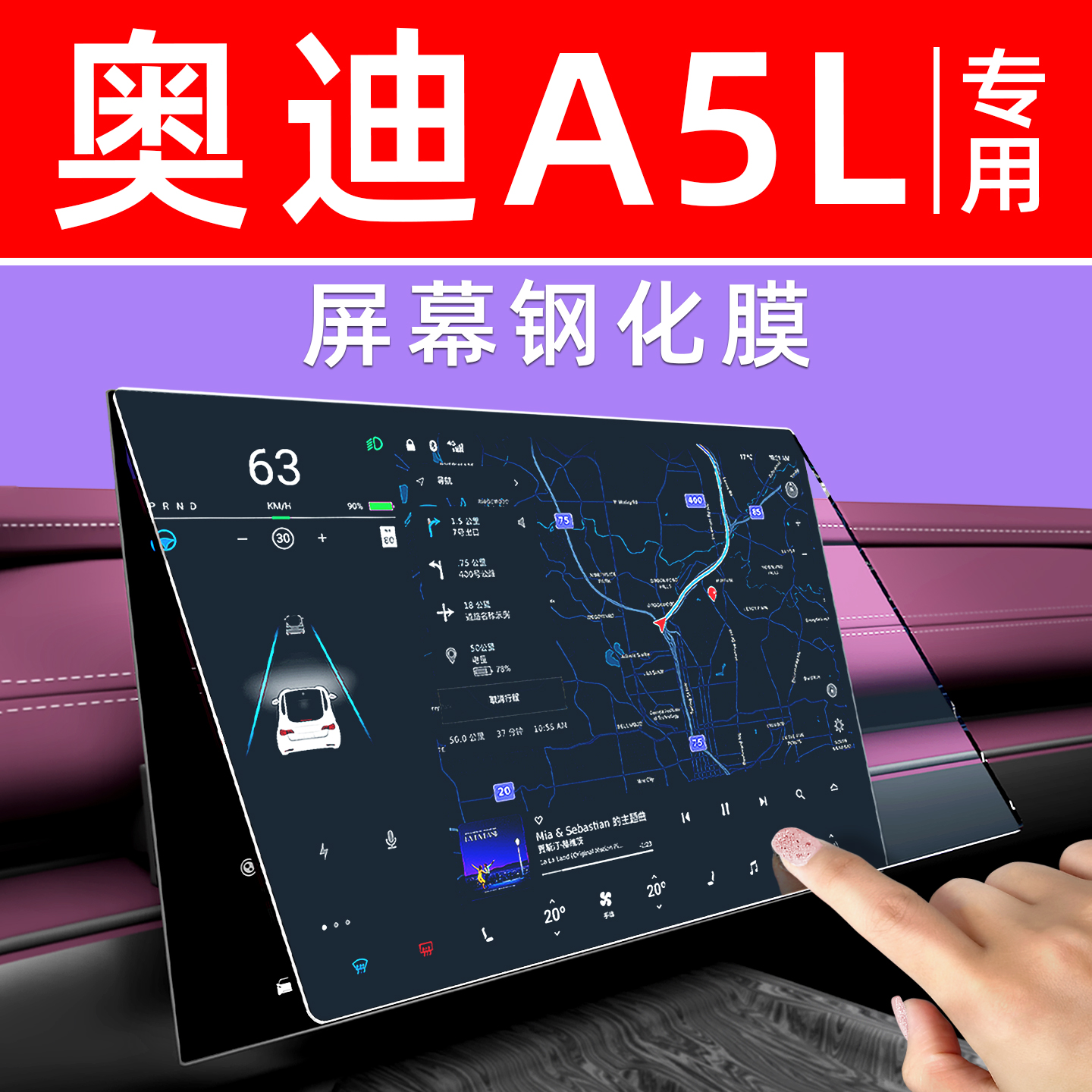 奥迪A5L屏幕钢化膜【贴坏包赔】