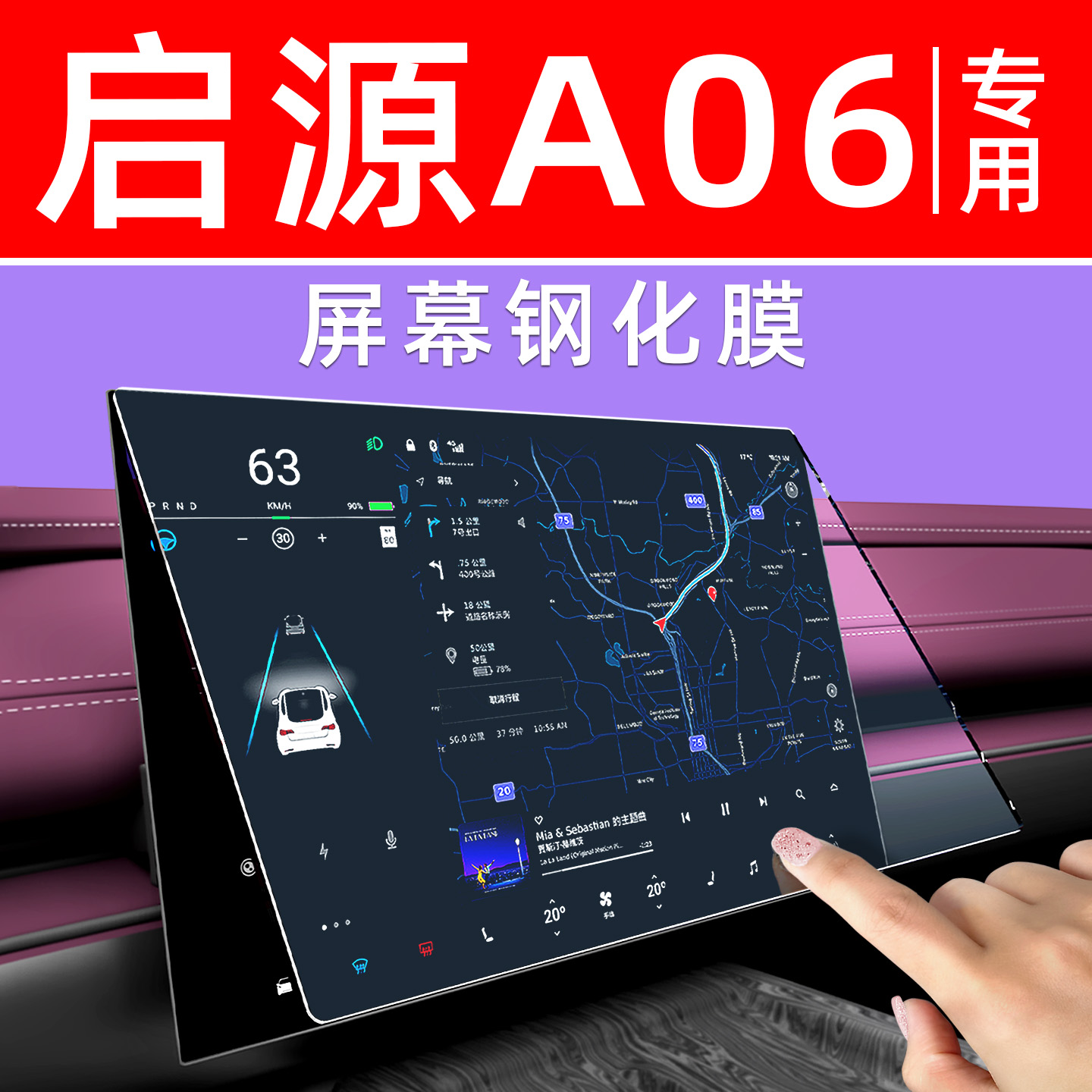 启源A06【4S力荐】屏幕钢化膜