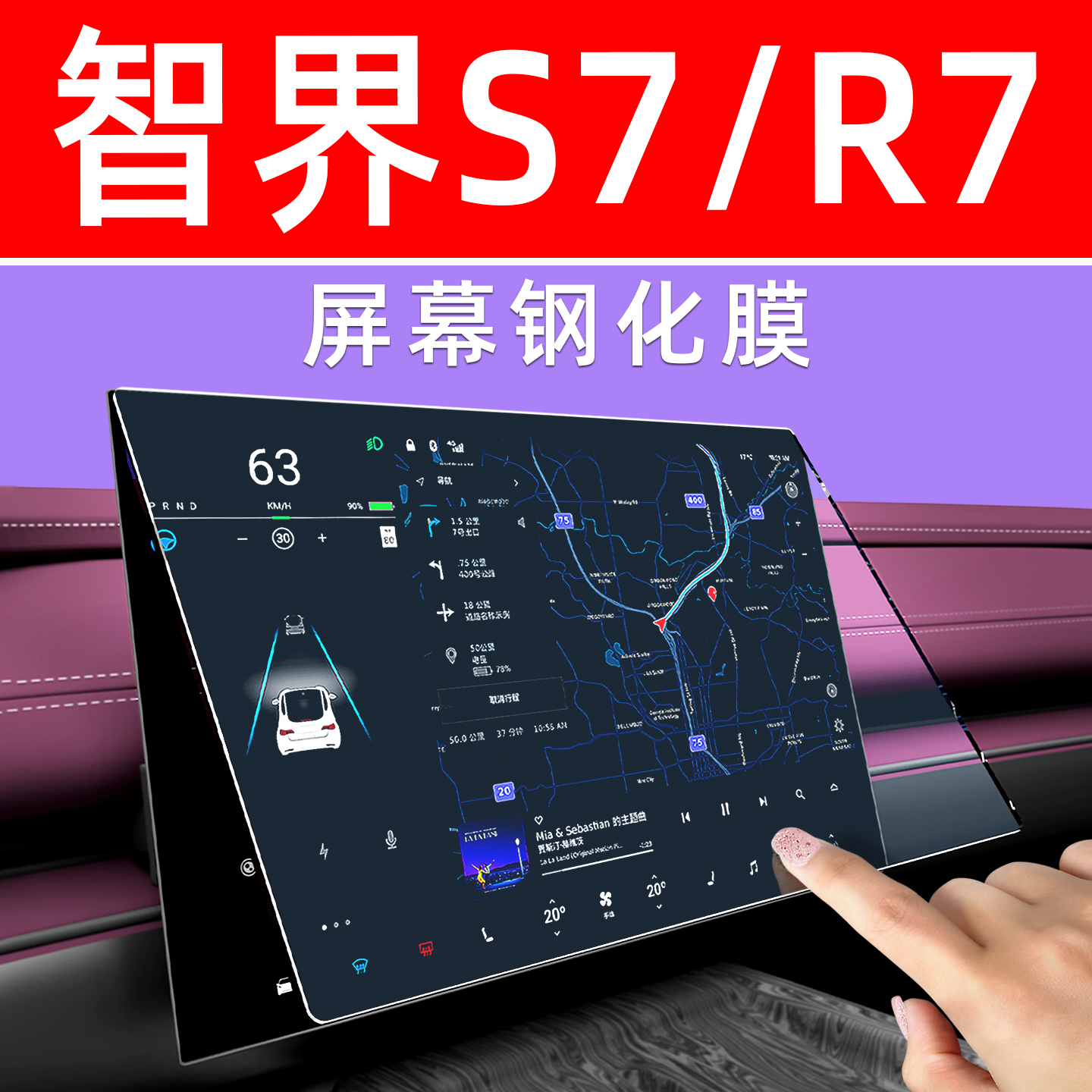 智界R7S7屏幕钢化膜【贴换包赔】