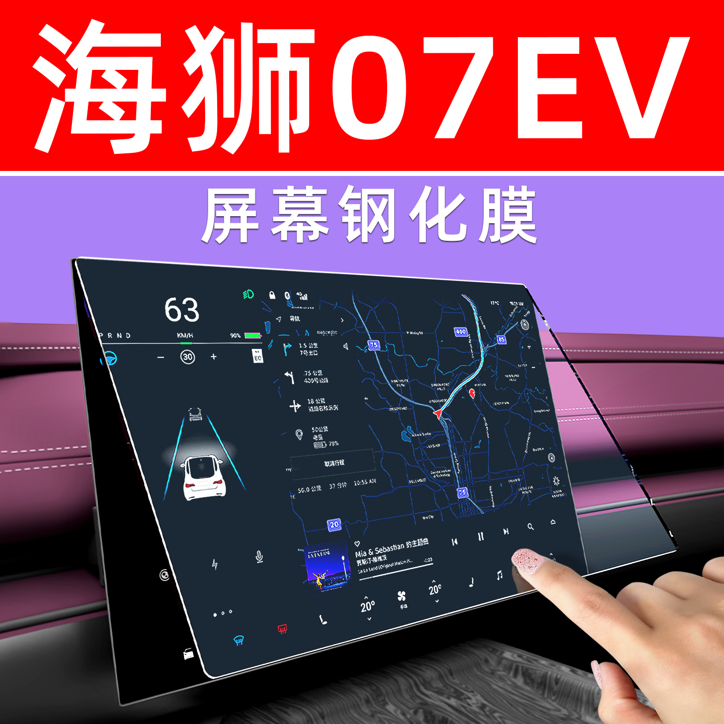 海狮07ev屏幕钢化膜【贴坏包赔】