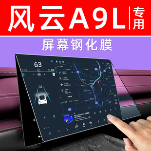 专用于奇瑞风云A9L中控屏幕钢化膜内饰显示大屏保护膜车机导航膜