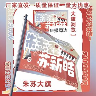 朱苏应援大旗TF家族朱志鑫苏新皓应援旗户外演唱会音乐节旗定制