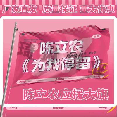 陈立农应援大旗户外演唱会手持大旗明星歌手音乐节应援旗定制周边
