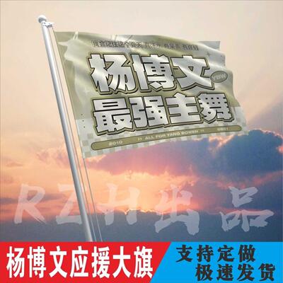 杨博文应援大旗定制帜户外
