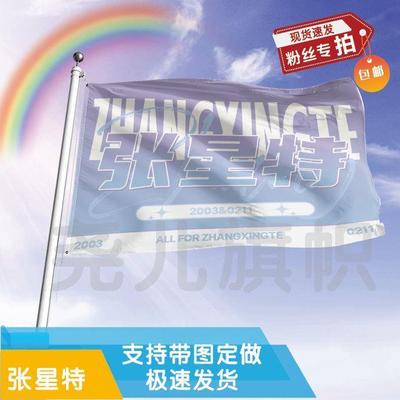 张星特应援大旗定制帜户外