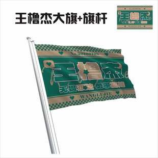 王橹杰应援旗时代少年团第四代应援大旗明星旗帜演唱会音乐节户外