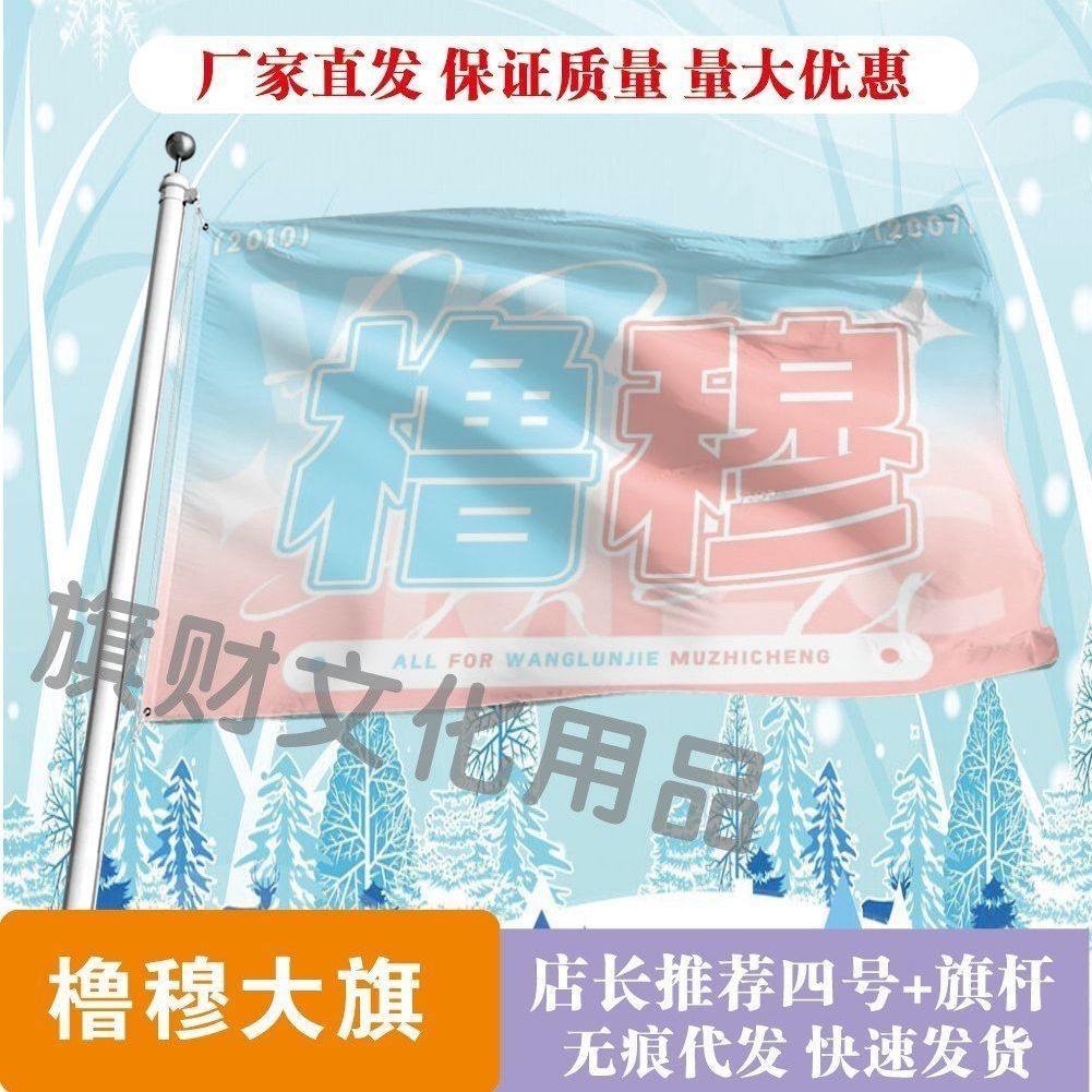 王橹杰穆祉丞大旗明星线下活动橹穆粉丝应援旗帜定制周边旗帜物料