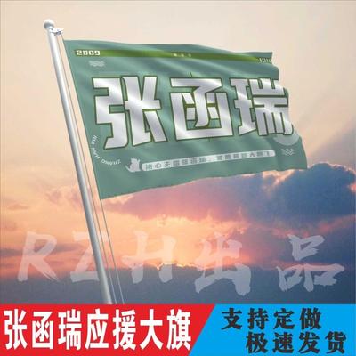 张函瑞应援大旗四代练习生