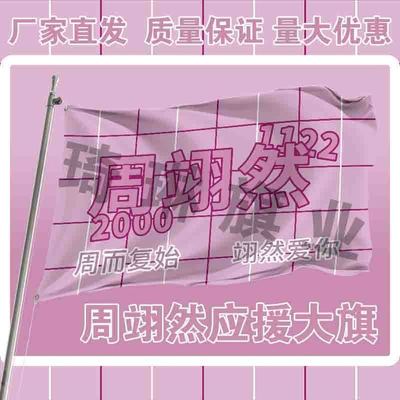 周翊然应援大旗明星旗帜演唱会音乐节户外旗定制歌手演员大旗周边