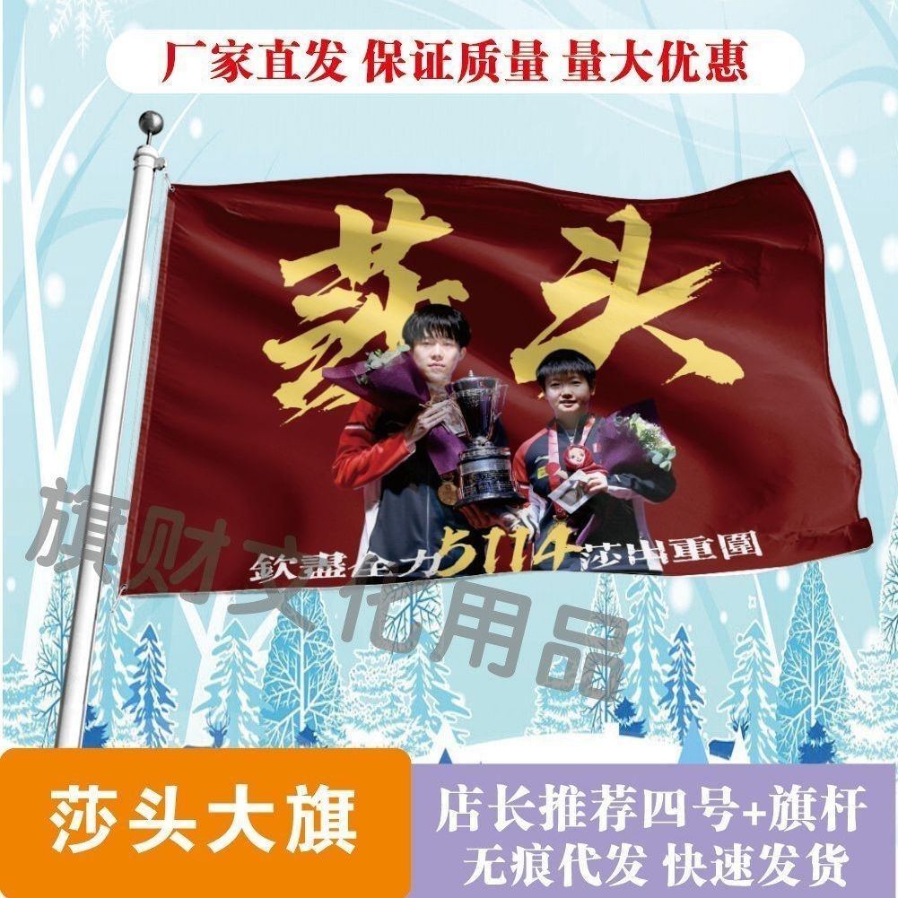 莎头大旗明星线下活动王楚钦孙颖莎粉丝应援旗帜定制周边旗帜物料