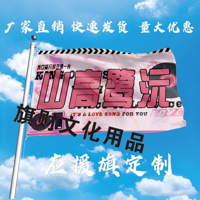 山高鹭沅大旗定制彩旗红旗户外演唱会应援旗制做音乐节旗帜定做