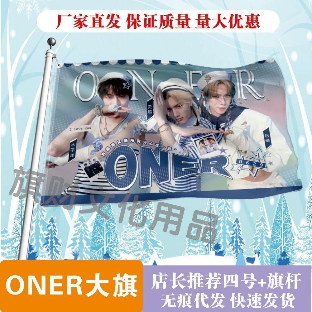 ONER大旗明星线下活动ONER粉丝应援旗帜定制周边旗帜物料