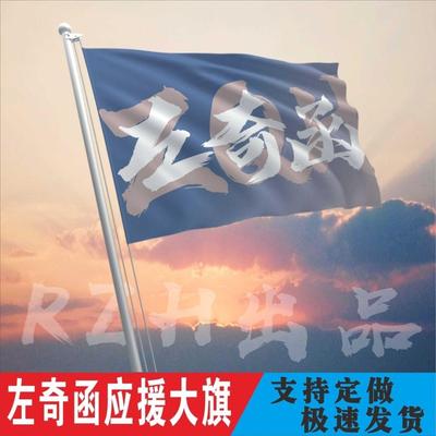 左奇函应援大旗第四代练习
