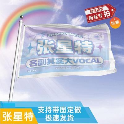 张星特应援大旗定制帜户外