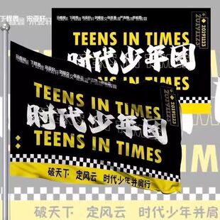 时代少年团大旗TF家族时代少年团大旗周边时代少年团应援旗子定制