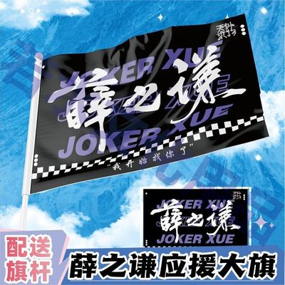 薛之谦应援大旗应援旗定制旗帜户外演唱会大旗音乐节大旗音乐会