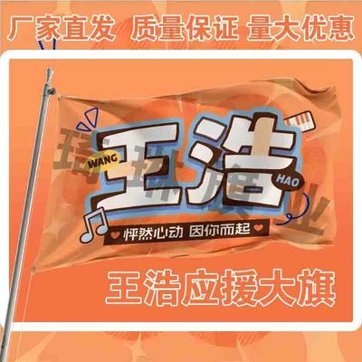 王浩应援大旗TF家族三代演唱会手持大旗明星户外音乐节歌手大旗