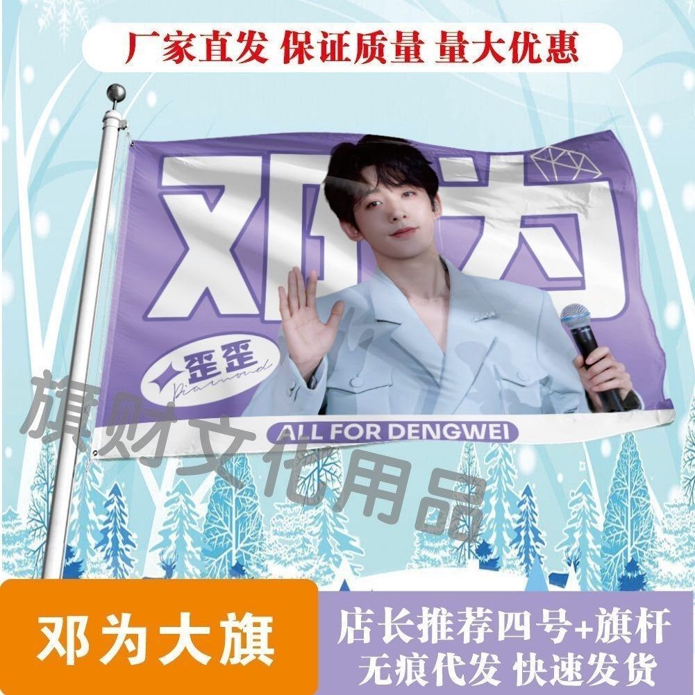 邓为大旗明星线下活动邓为粉丝应援旗帜定制周边旗帜物料