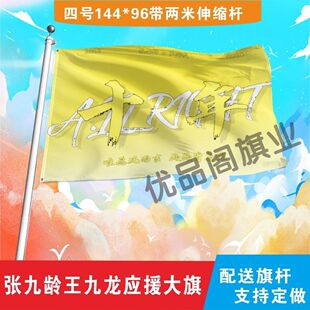 张九龄王九龙应援大旗十年应援旗户外音乐节演唱会应援旗帜定制