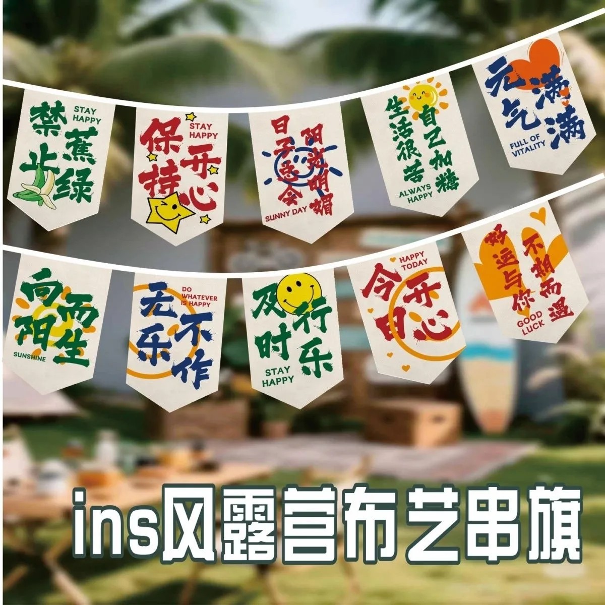 ins小清新风户外露营串旗 创意文字装饰布 营地小院拍照背景吊旗