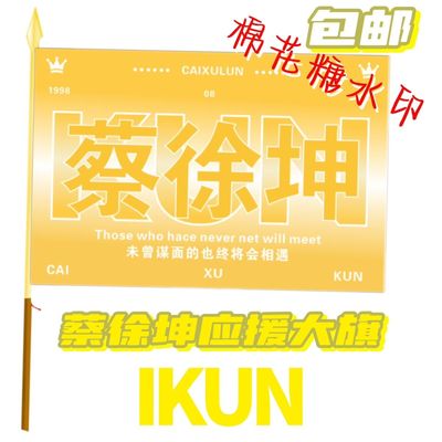 蔡徐坤应援大旗明星歌手蔡徐坤应援旗演唱会音乐节户外应援旗定制