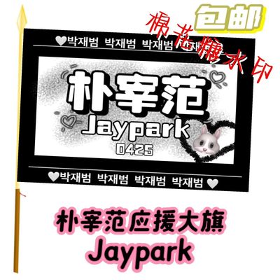 朴宰范应援大旗明星说唱歌手Jaypark朴宰范应援旗演唱会音乐节旗